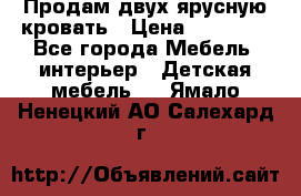 Продам двух ярусную кровать › Цена ­ 20 000 - Все города Мебель, интерьер » Детская мебель   . Ямало-Ненецкий АО,Салехард г.